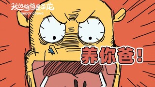 养狗不如养你爸！！| 原创动画 | 我的爸爸是条龙哦