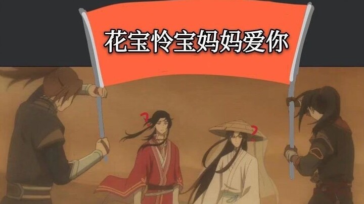 【天官赐福】当我用沙雕的方式打开〈第九弹〉结尾即正片!!!