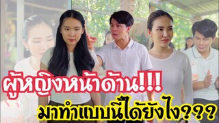 ผู้หญิงหน้าด้าน!!!??? #ละครสั้น #สะท้อนสังคม #กันและกันซีรีย์