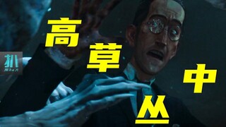 【扒】他非要去高草丛里抽烟，好奇心得到极大满足《爱死机》之轨道以外