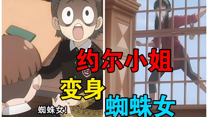 笑死了！约尔小姐为了给阿尼亚送运动服，竟变身蜘蛛女
