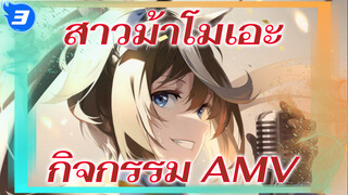 สาวม้าโมเอะ
กิจกรรม AMV_3