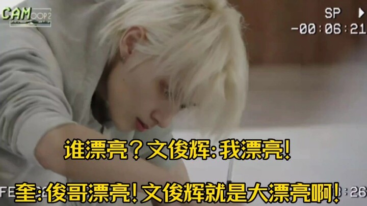 【เซเวนทีน วอนจุนฮุย】มินกยู: พี่จุนหล่อมาก! วอนจุนฮุย: ผมหล่อมาก!