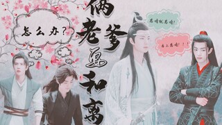 【忘羡带崽】两老爹要和离怎么办？（大结局）甜宠｜沙雕｜一家四口