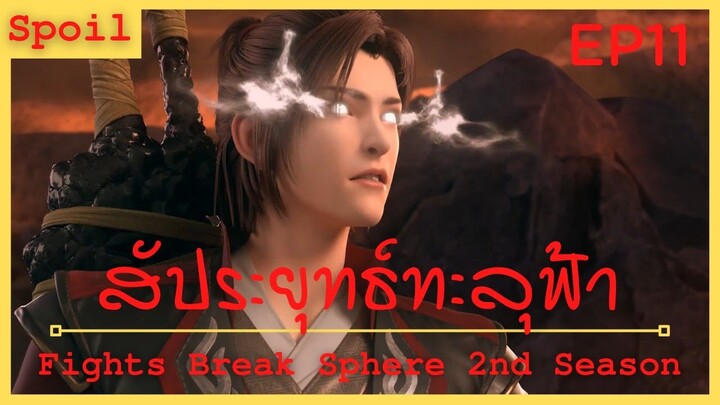 สปอยอนิเมะ Fights Break Sphere Ss2 (สัประยุทธ์ทะลุฟ้า) Ep11 ( ไฟวิเศษ )