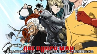 【映画研】为什麽一拳超人三季还是J.C.STAFF？为什麽不找骨头社？