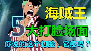 你说的这个打脸，它疼么？它不是疼不疼的问题，它真的是那种……