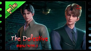 The Defective ตอนที่1 พาท3