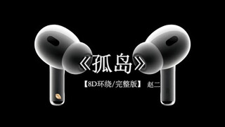 苦 何止是苦.#戴上耳机 #孤岛 8D环绕完整版