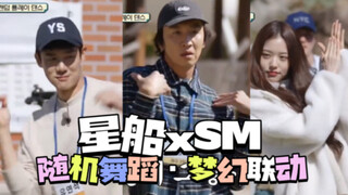 [Fifteen Nights on a Business Trip] Starship x SM Family·Dream Linkage, random dance, dancing to cla