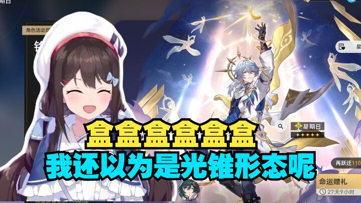 小n把星期日认错成白厄光锥，差点抽错。
