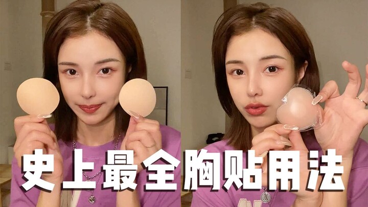 Still don't know how to put on breast stickers? Those wearing suspenders, come in and take lessons!