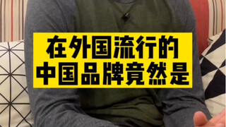 老外表示这些中国品牌在国外真的很流行呢～