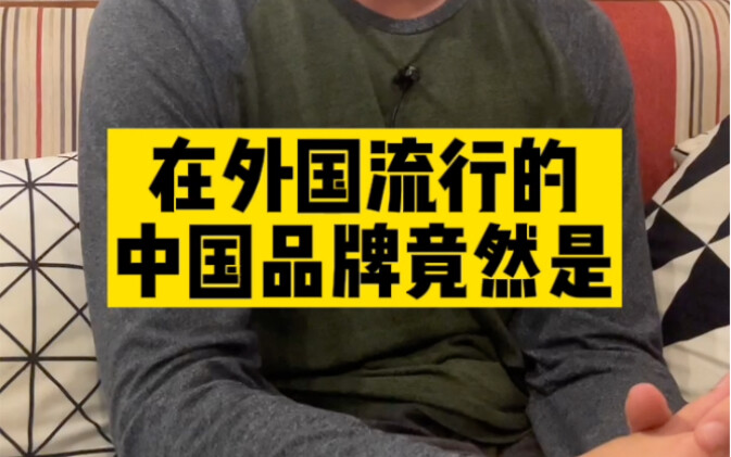 老外表示这些中国品牌在国外真的很流行呢～
