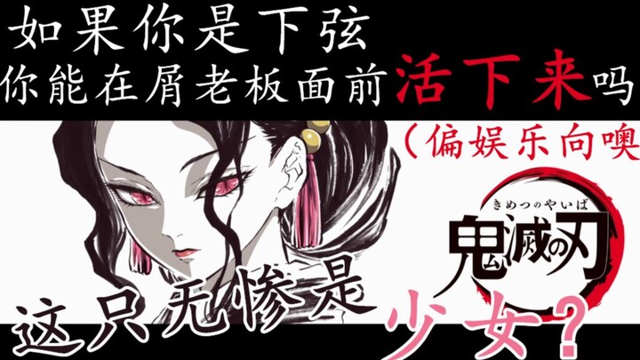 [Interactive Video] With a girl’s voice, Muzan is truly a tough boss to please.