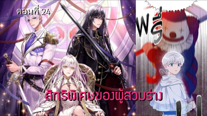 [อ่านมังฮวา] สิทธิพิเศษของผู้สวมร่าง ตอนที่ 24