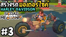 Scrap Mechanic survival #3 สร้างรถมอเตอร์ไซค์ harley-davidson