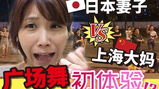 日本妻子VS上海大妈广场舞初体验!?