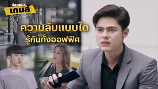 FIN | เรื่องนี้ฉันไม่ไปบอกใครหรอก | ร้อยเล่มเกมส์ออฟฟิศ EP.9 | 3Plus