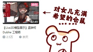 【仓鼠】我的新女儿万一是大聪明呢（疯狂暗示）