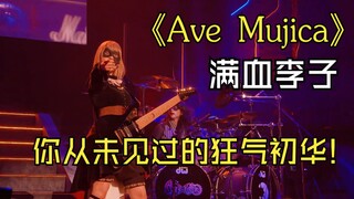 【4K熟肉】狂气李子 满血版Ave Mujica