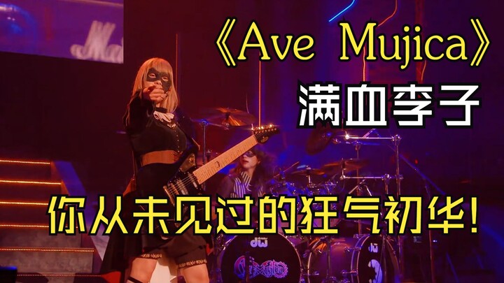 【4K熟肉】狂气李子 满血版Ave Mujica