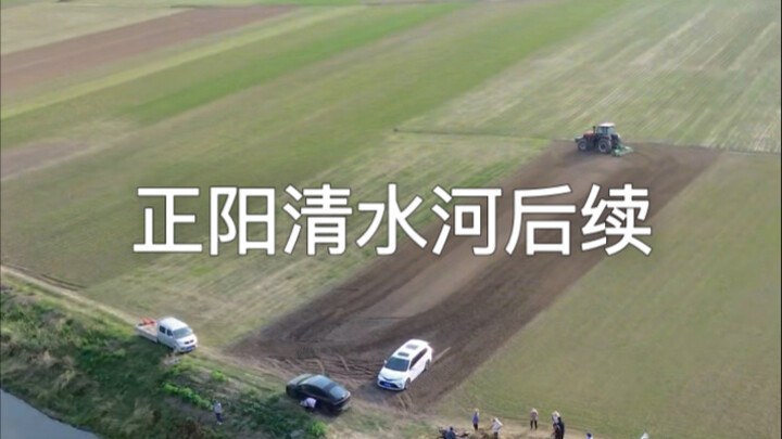 Follow-up on Zhengyang’s Qing Shui River: The Qing Shui River is about to truly become a clear-water