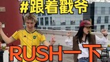 【Troye Sivan】Rush MV舞蹈挑战 先Rush为敬⚡️