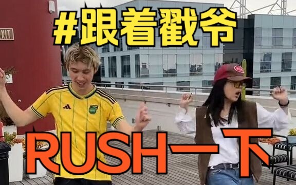 【Troye Sivan】Rush MV舞蹈挑战 先Rush为敬⚡️