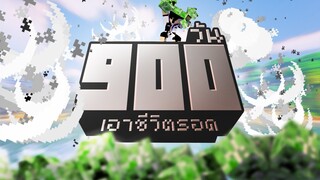 ไอเขียวเปรี่ยวซ่าา.. เอาชีวิตรอด 900วัน ในMinecraft