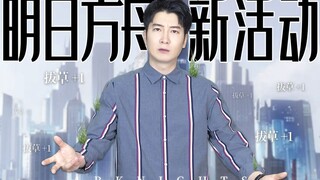 【粤知一二】吐槽《明日方舟》更新慢一出新活动就真香，是我本人没错了！