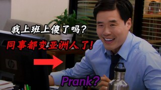 上班上傻了,同事都变种族了！