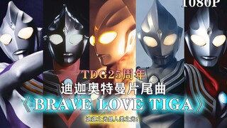 【ED混剪/蓝光/奥特燃爆了】BRAVE LOVE TIGA！迪迦之光是人类的勇气之光！