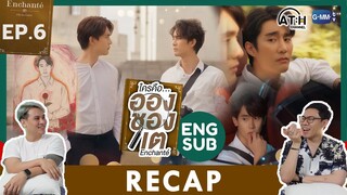 (INTL SUB CC) RECAP | EP.6 | Enchanté | #EnchanteSeries | ใครคืออองชองเต | ATHCHANNEL