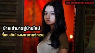 ย้ายเข้ามาอยู่บ้านใหม่ แต่ดันไม่รู้ว่าเคยเป็นโรงพยาบาลจิตเวชมาก่อน | สปอยหนัง The Ancestral (2022)