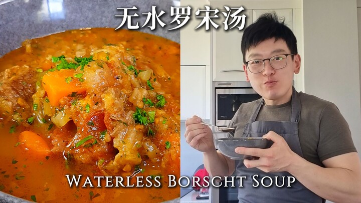【Đầu bếp Neil】Nhị Nồi Lưu 【Súp Borscht không nước】