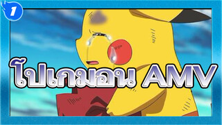 โปเกมอน AMV | "เวลาที่เขาร้องไห้ โลกทั้งใบนี้ก็พ่ายแพ้"_1