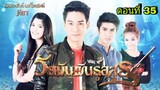 ละครวัยมันพันธุ์อสูร ตอนที่ 35