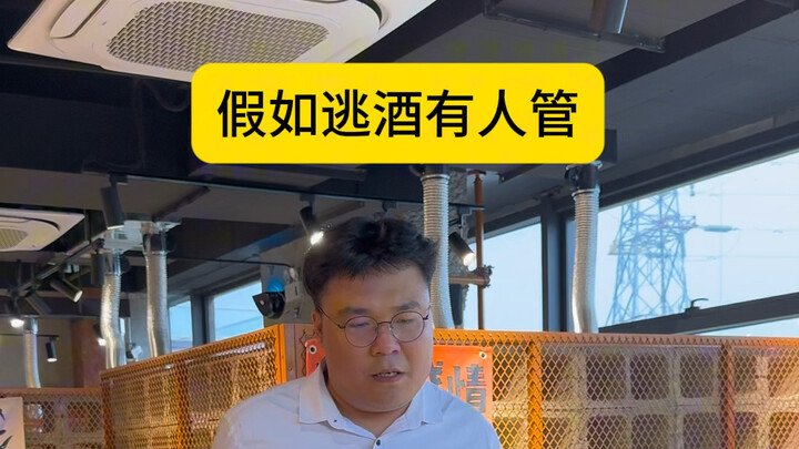 假如逃酒有人管