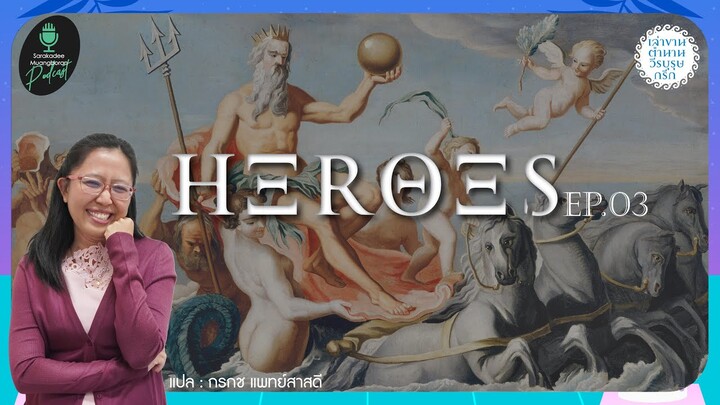 เล่าขานตำนานวีรบุรุษกรีก [ Mythos & Heroes ] EP.03