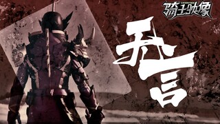 【骑士映像·上条大地】无 言（剧情向剪辑/歌词意境）