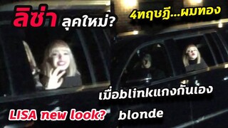 สรุป Lisa รูปเก่าหรือ ใหม่ ถ่าย solo? แกงมั้ย? 4ทฤษฎี ย้อมผมทอง