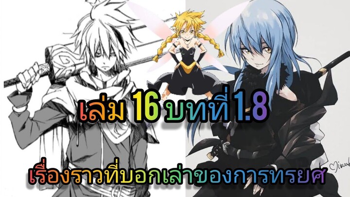 นิยายเกิดใหม่ทั้งทีก็เป็นสไลม์ไปซะแล้ว เล่ม 16 บทที่ 1.8