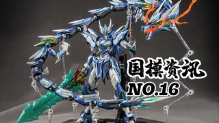 【神田玩具组】国风机甲敖丙携龙上阵！国模资讯 第16期 20年8月下旬 国模新品推荐