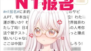 【Apakah mudah untuk mengikuti ujian? N1 にま