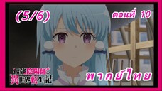 สุดยอดองเมียวจิเกิดใหม่ที่ต่างโลก ตอนที่ 10 [พากย์ไทย] (5/6)