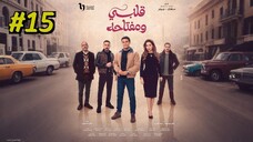 مدبلجة عربية Albi we Muftaahu Episode 15