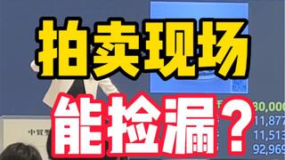 Liệu có cơ hội săn được món hời tại hiện trường đấu giá không nhỉ
