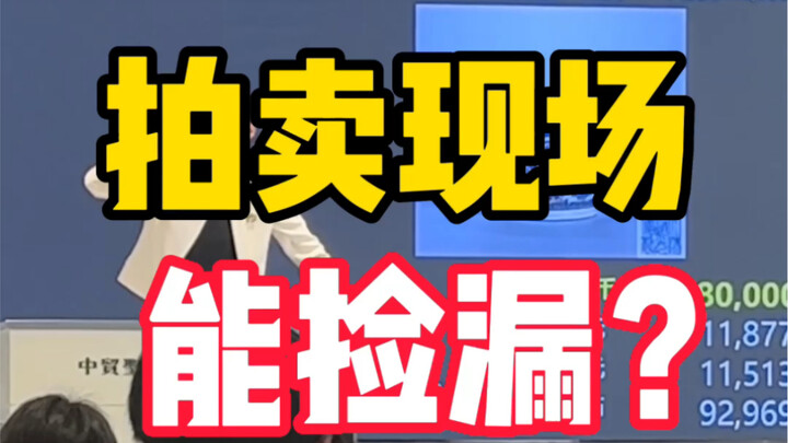 拍卖现场也有机会捡漏吗