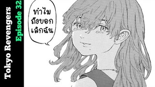 [อ่านมังงะ] โตเกียว รีเวนเจอร์ส - ตอนที่ 32